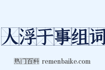 人浮于事组词是什么意思的图片